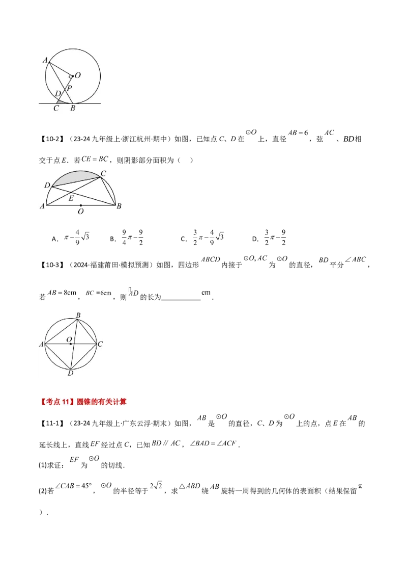 专题24.20圆（全章常考点分类专题）（考点梳理与题型分类讲解）（人教版）（学生版）_初中数学_九年级数学上册（人教版）_专题突破练习-V4_2025版