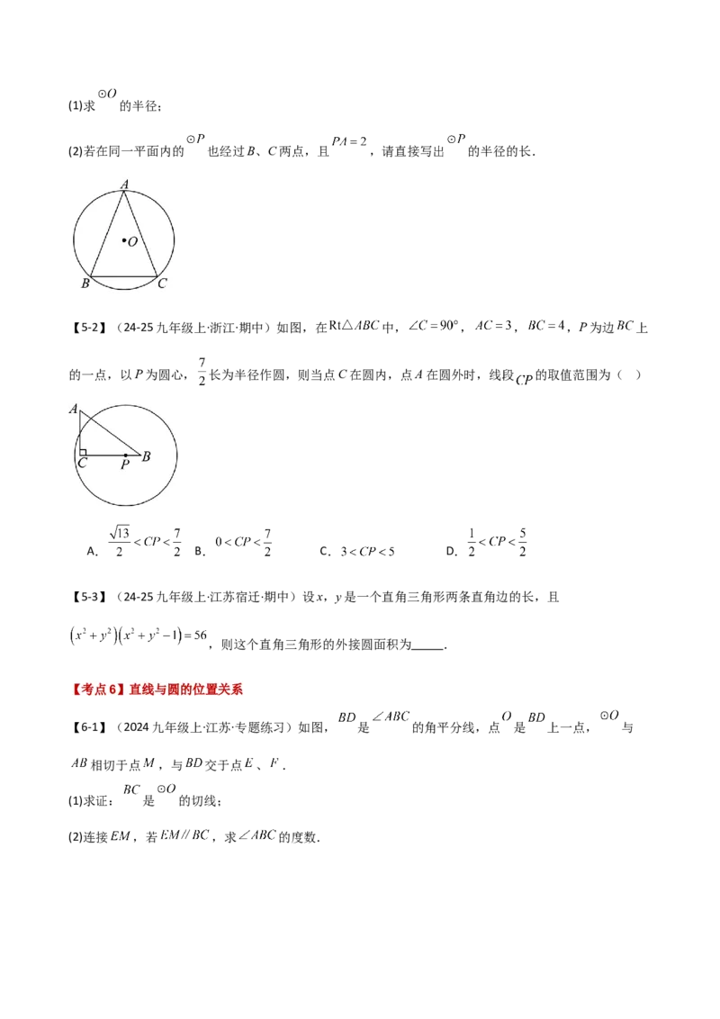 专题24.20圆（全章常考点分类专题）（考点梳理与题型分类讲解）（人教版）（学生版）_初中数学_九年级数学上册（人教版）_专题突破练习-V4_2025版
