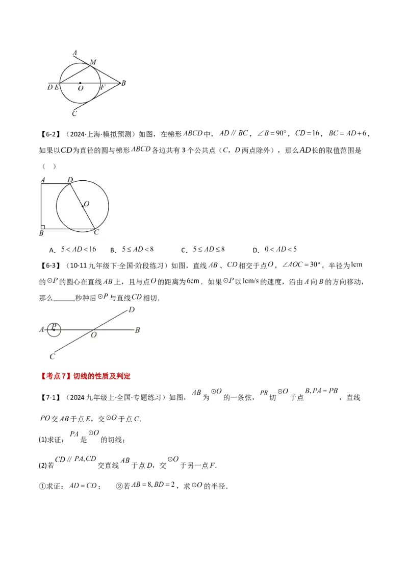 专题24.20圆（全章常考点分类专题）（考点梳理与题型分类讲解）（人教版）（学生版）_初中数学_九年级数学上册（人教版）_专题突破练习-V4_2025版