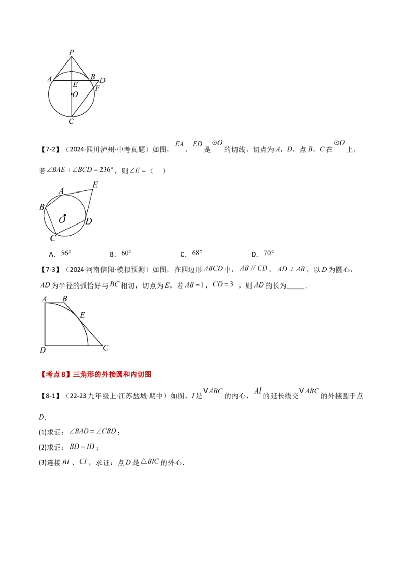 专题24.20圆（全章常考点分类专题）（考点梳理与题型分类讲解）（人教版）（学生版）_初中数学_九年级数学上册（人教版）_专题突破练习-V4_2025版