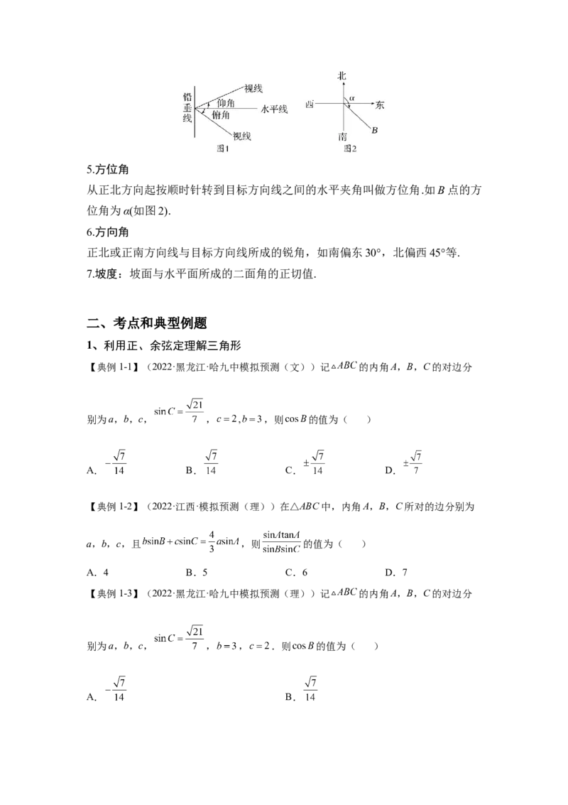 第15讲解三角形及其应用（讲义）-2023年高考一轮复习精讲精练必备_2.2025数学总复习_2023年新高考资料_一轮复习_2023年高考数学一轮复习精讲精练（新高考专用）