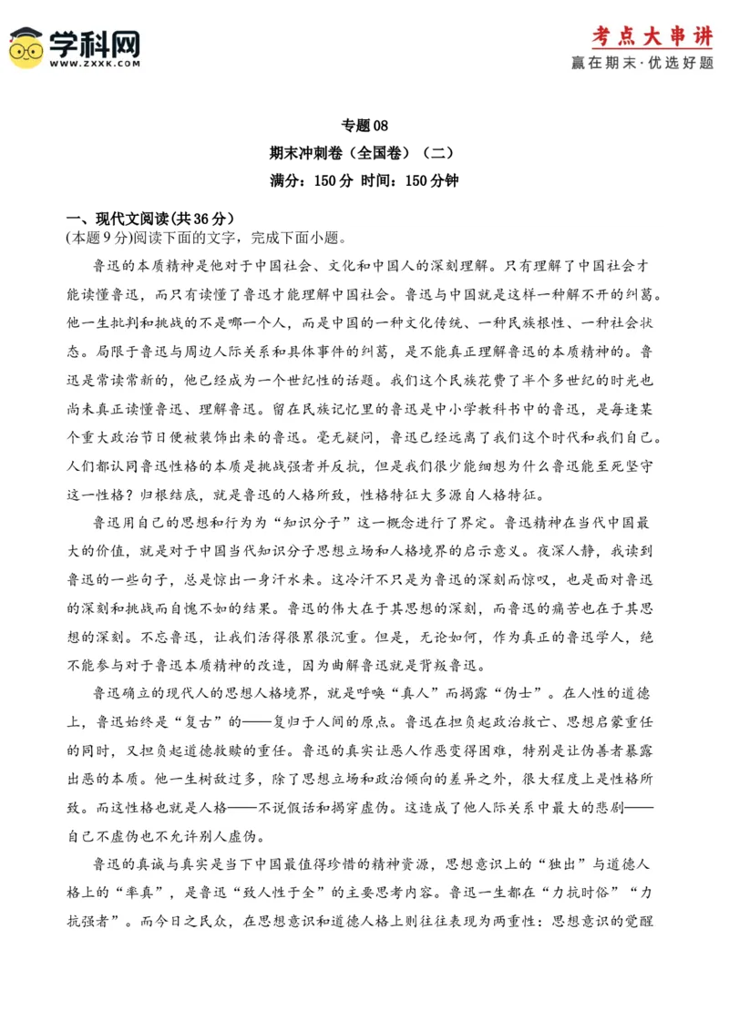 专题08期末冲刺卷（全国卷）（二）-高二语文下学期期中期（统编版选修中册+下册）学生版_高语_高中语文_选择性必修中册_期中+期末（选修中册+下册）