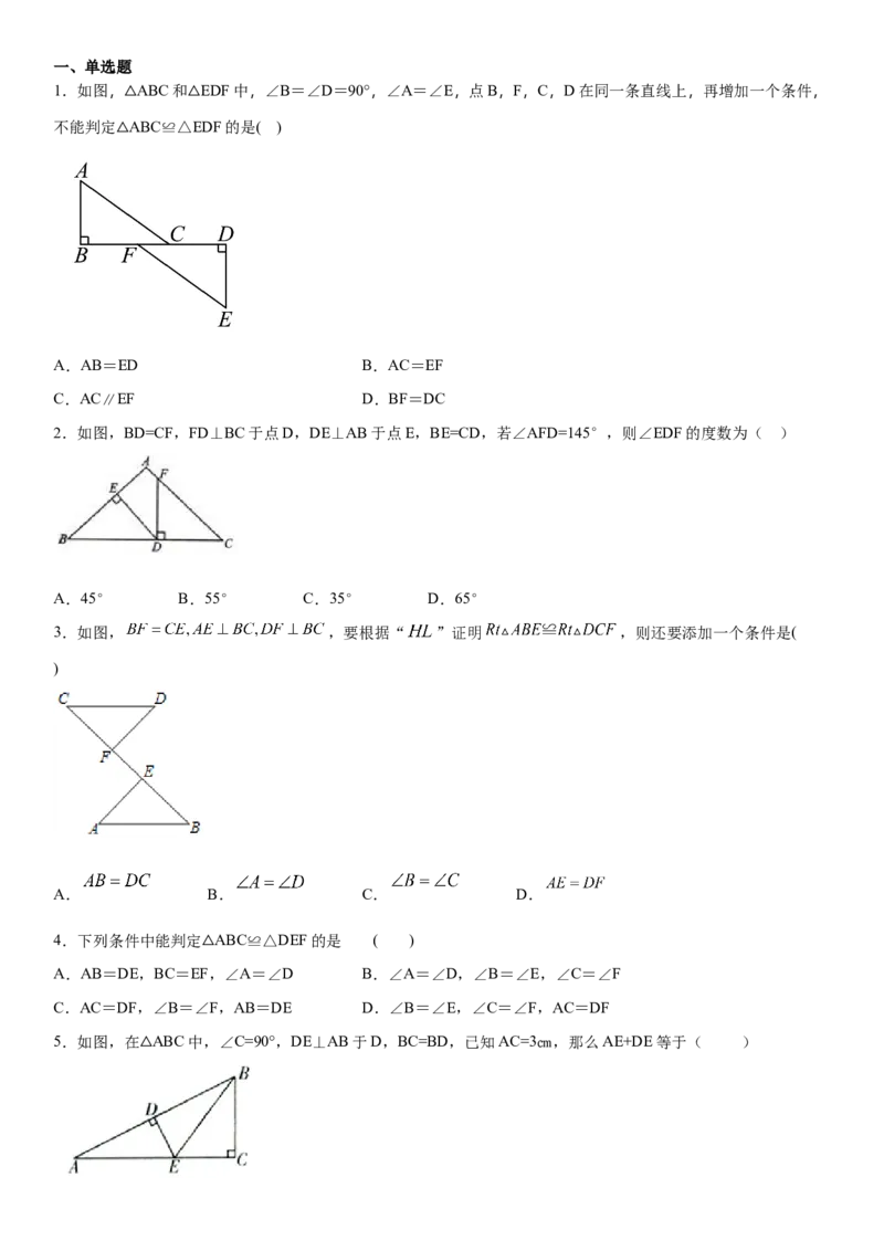 12.2全等三角形的判定第4课时（作业）-上好数学课八年级上册同步备课系列（人教版）_初中数学人教版_8上-初中数学人教版_旧版_06习题试卷_1同步练习_同步练习（第3套）