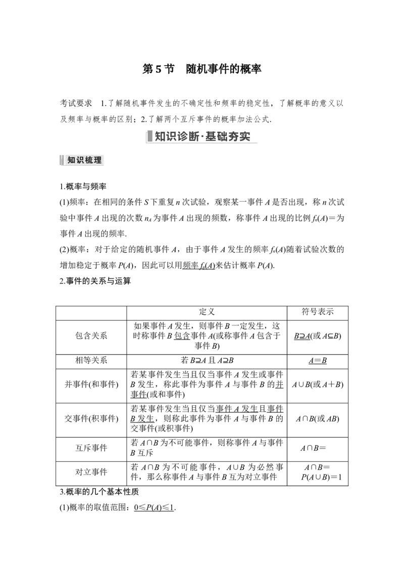第10章算法初步、统计与统计案例、概率第5节　随机事件的概率_2.2025数学总复习_赠品通用版（老高考）复习资料_一轮复习_2023年高考数学（文科）一轮复习（老高考通用版）