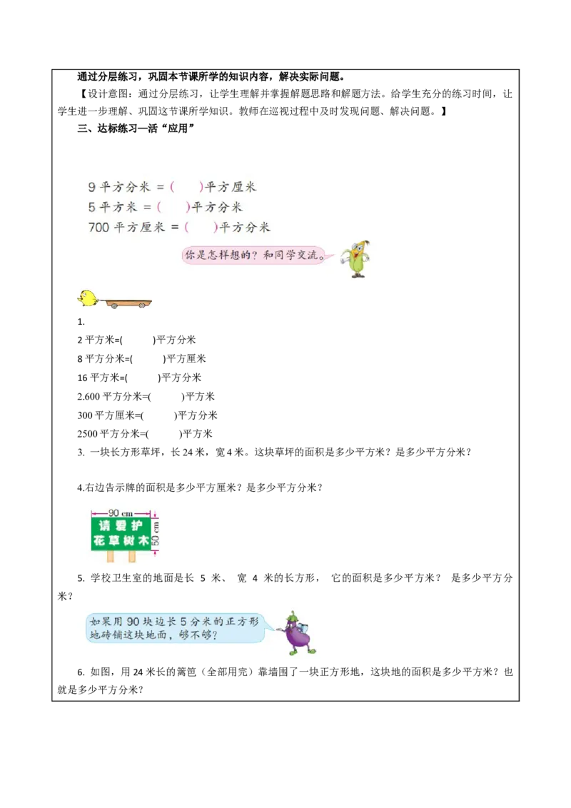 第六单元_第4课时_面积单位间的进率（教学设计）-三年级数学下册（苏教版）(1)_三年级数学下册（苏教版）_教学设计_教学设计