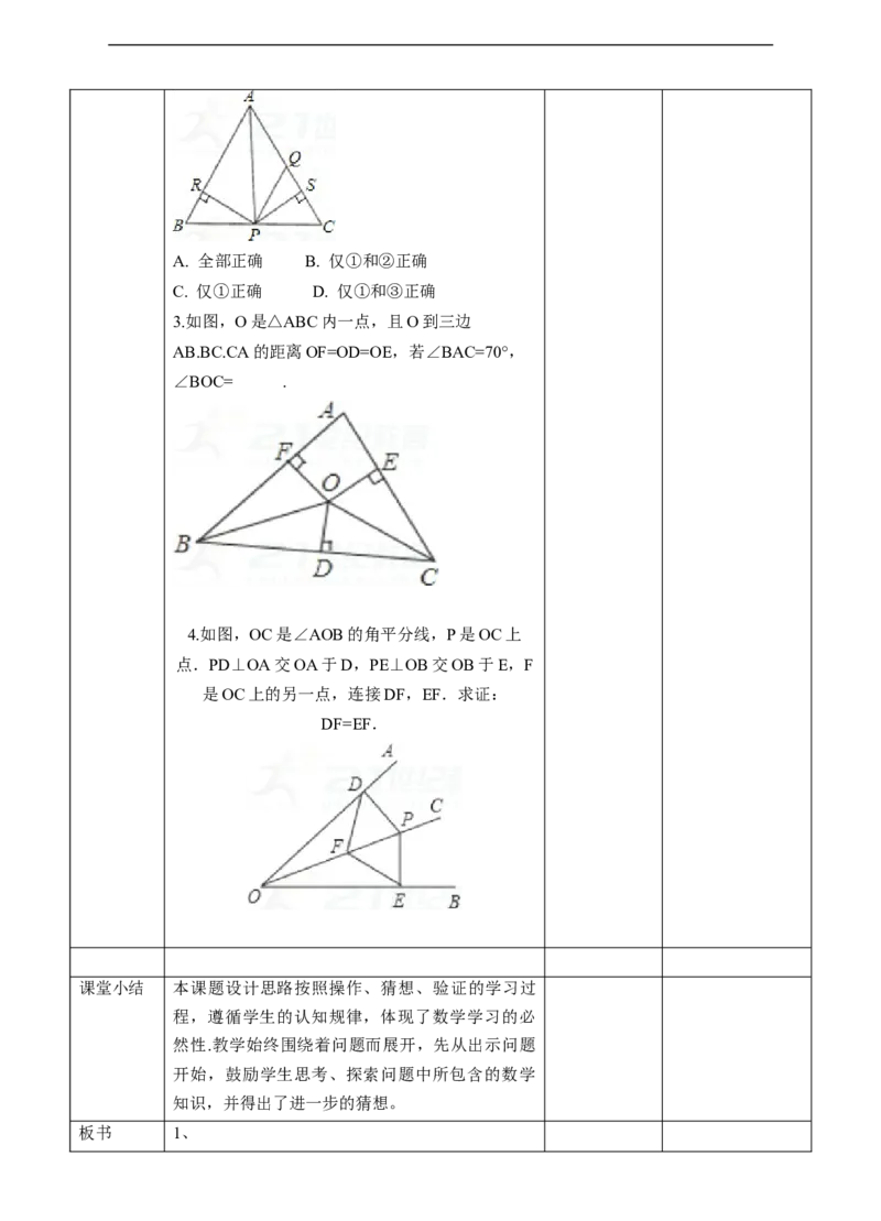 12.3角的平分线的性质教案_初中数学人教版_8上-初中数学人教版_旧版_01课件+教案（配套）_课件+教案+练习（配套）_12.3角的平分线的性质（课件+教案+练习）（18张ppt）