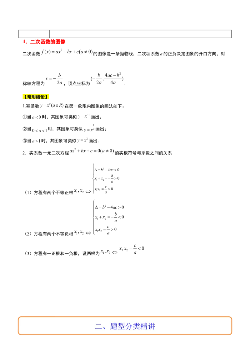 第09讲二次函数与幂函数（精讲）一轮复习讲义2024年高考数学高频考点题型归纳与方法总结（新高考通用）原卷版_2.2025数学总复习_2024年新高考资料_1.2024一轮复习
