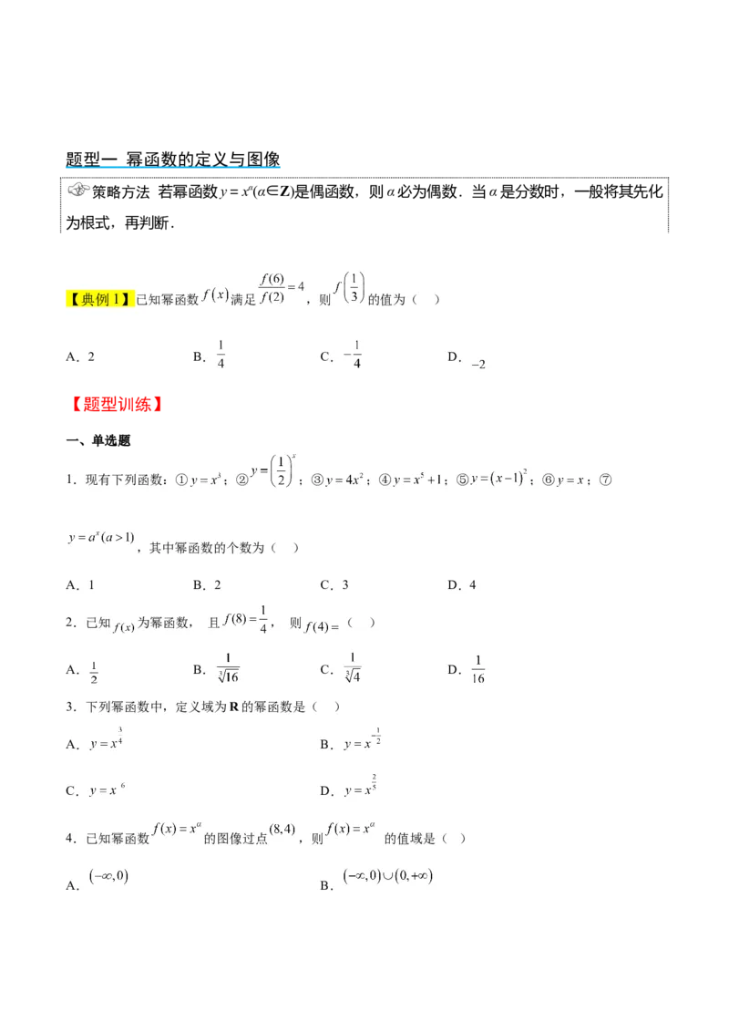 第09讲二次函数与幂函数（精讲）一轮复习讲义2024年高考数学高频考点题型归纳与方法总结（新高考通用）原卷版_2.2025数学总复习_2024年新高考资料_1.2024一轮复习