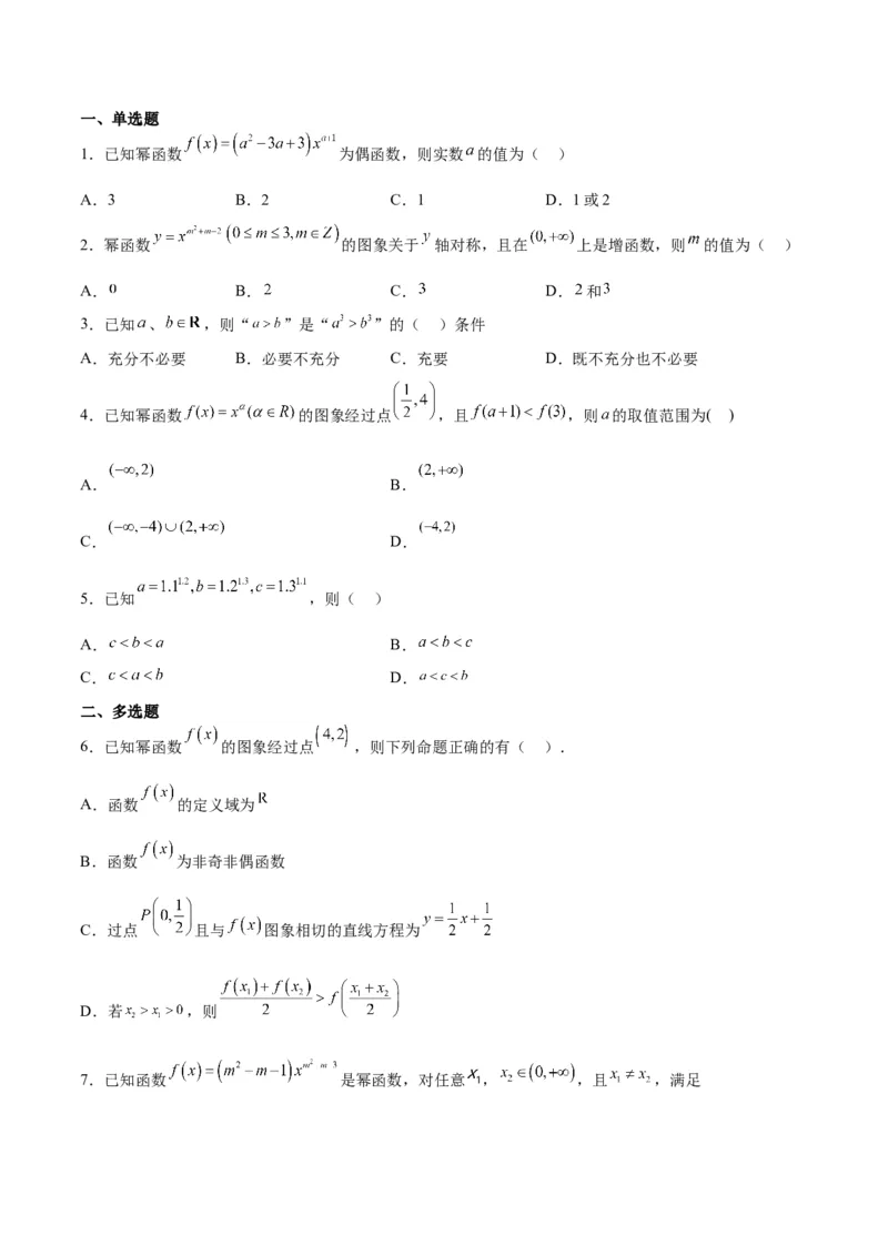 第09讲二次函数与幂函数（精讲）一轮复习讲义2024年高考数学高频考点题型归纳与方法总结（新高考通用）原卷版_2.2025数学总复习_2024年新高考资料_1.2024一轮复习