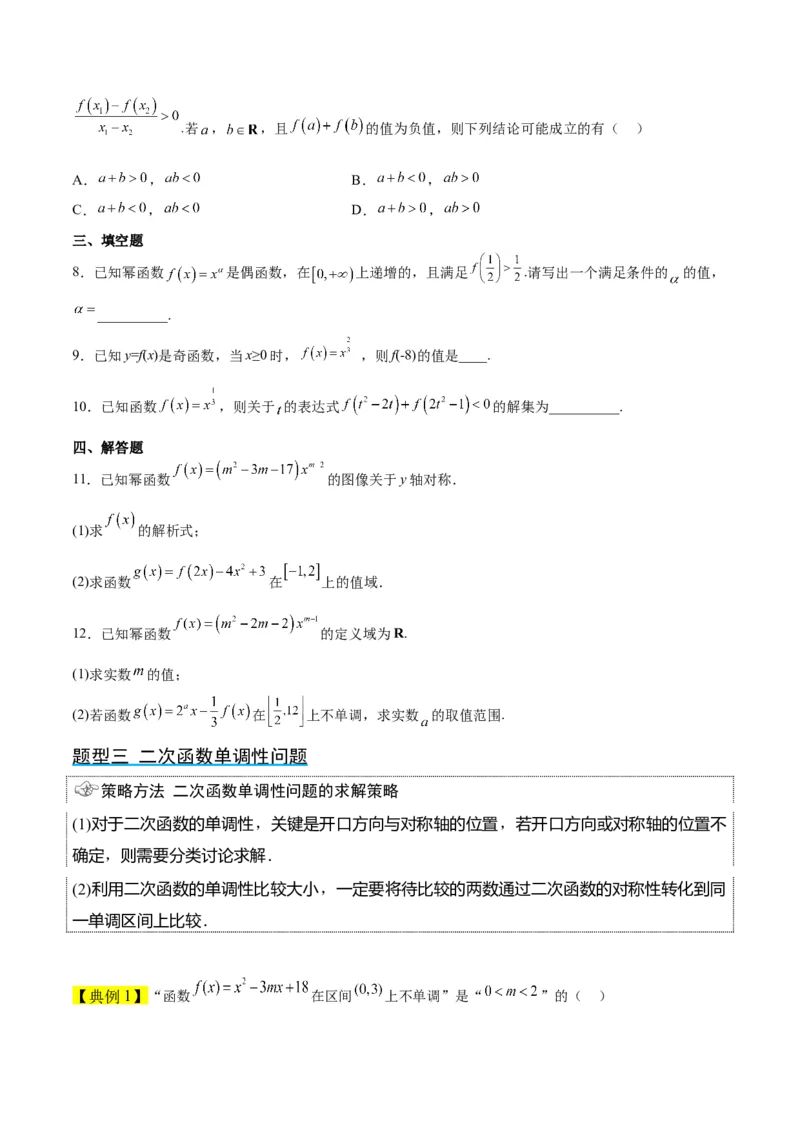 第09讲二次函数与幂函数（精讲）一轮复习讲义2024年高考数学高频考点题型归纳与方法总结（新高考通用）原卷版_2.2025数学总复习_2024年新高考资料_1.2024一轮复习