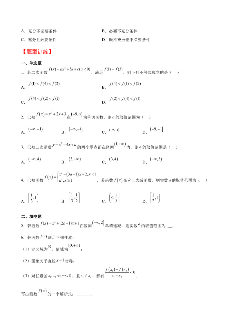第09讲二次函数与幂函数（精讲）一轮复习讲义2024年高考数学高频考点题型归纳与方法总结（新高考通用）原卷版_2.2025数学总复习_2024年新高考资料_1.2024一轮复习