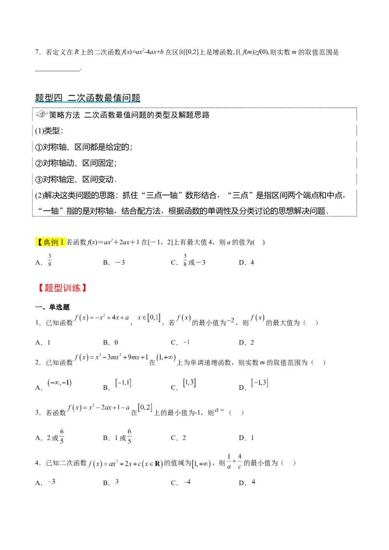 第09讲二次函数与幂函数（精讲）一轮复习讲义2024年高考数学高频考点题型归纳与方法总结（新高考通用）原卷版_2.2025数学总复习_2024年新高考资料_1.2024一轮复习