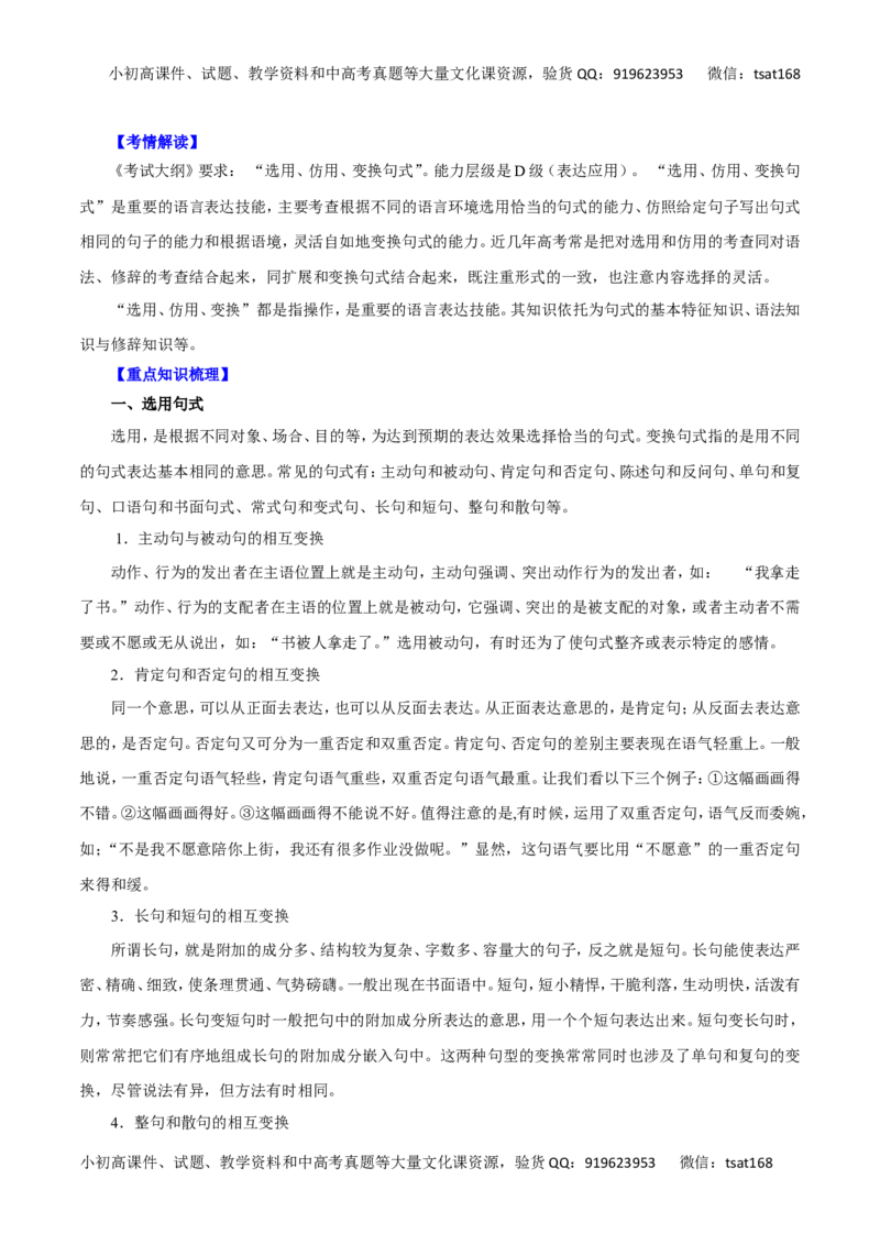 专题08选用、变换句式-2016年高考语文一轮复习精品资料（原卷版）_高语_1高中语文_2016年高考语文一轮复习精品资料（全套打包44份）