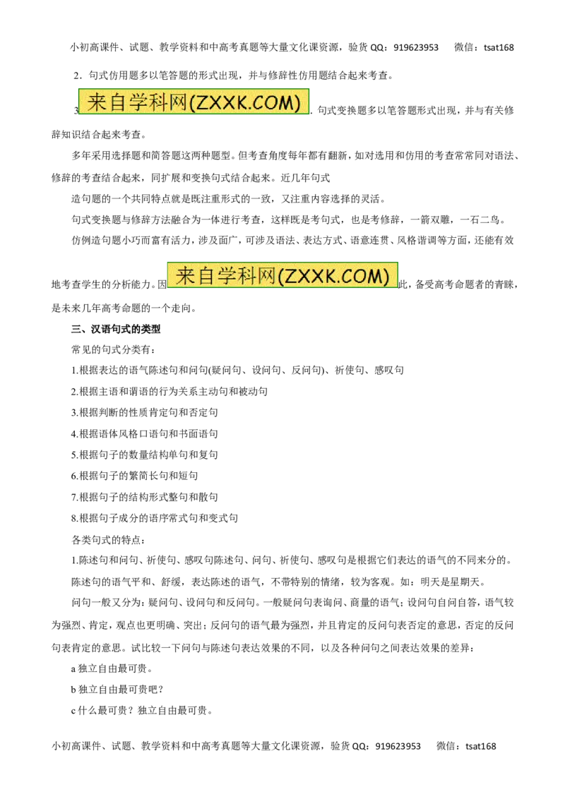 专题08选用、变换句式-2016年高考语文一轮复习精品资料（原卷版）_高语_1高中语文_2016年高考语文一轮复习精品资料（全套打包44份）