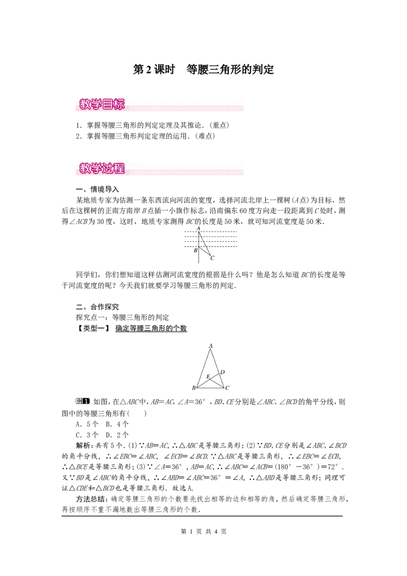 13.3.1第2课时等腰三角形的判定1_初中数学人教版_8上-初中数学人教版_旧版_04教案（多套）_教案（第2套）