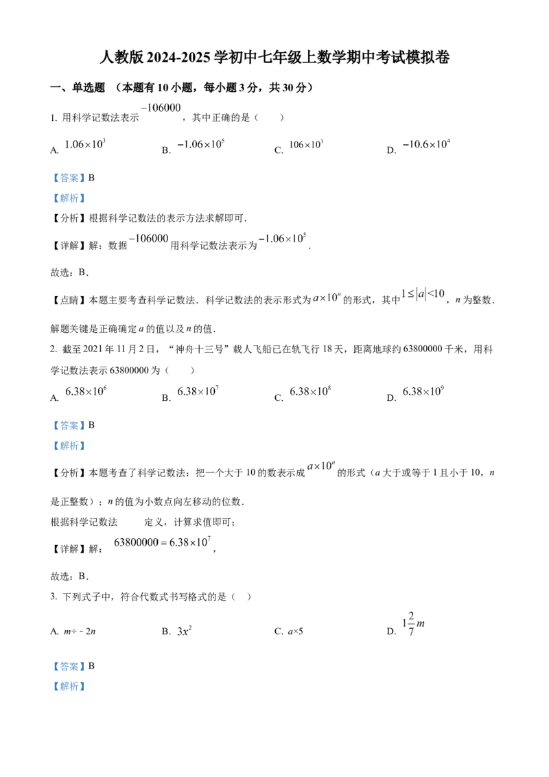 人教版七年级上册数学期中考试模拟卷（解析版）_初中数学_七年级数学上册（人教版）_期中+期末
