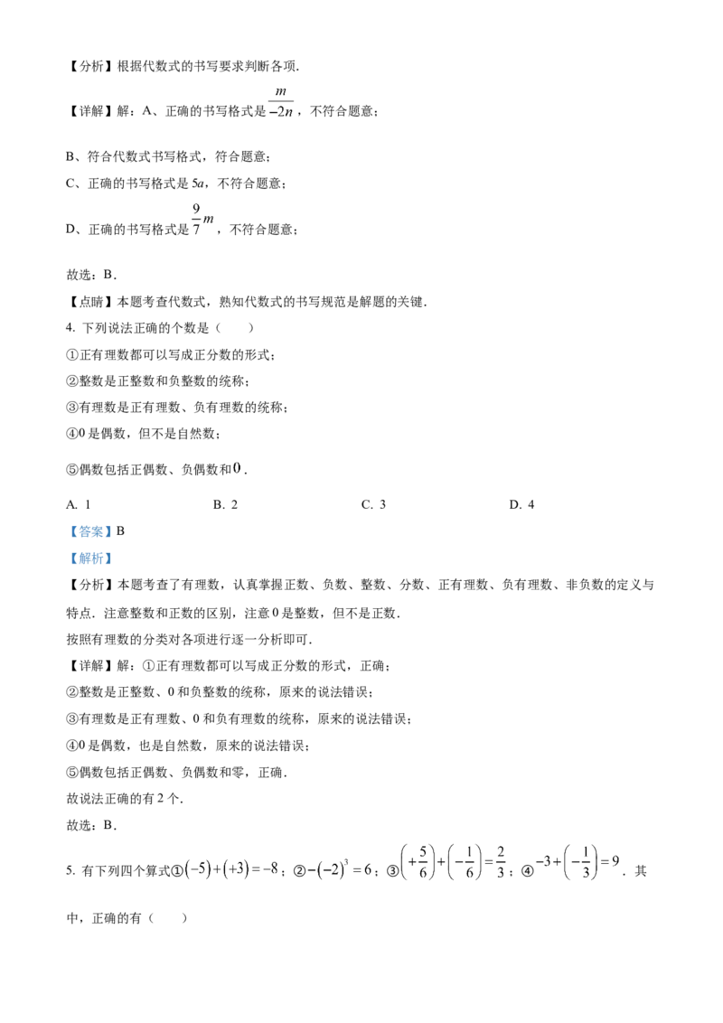 人教版七年级上册数学期中考试模拟卷（解析版）_初中数学_七年级数学上册（人教版）_期中+期末