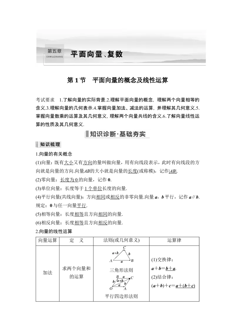 第1节平面向量的概念及线性运算_2.2025数学总复习_2024年新高考资料_1.2024一轮复习_2024年高考数学一轮复习讲义（新高考版）_赠1套word版补充习题库_另附1套Word版题库