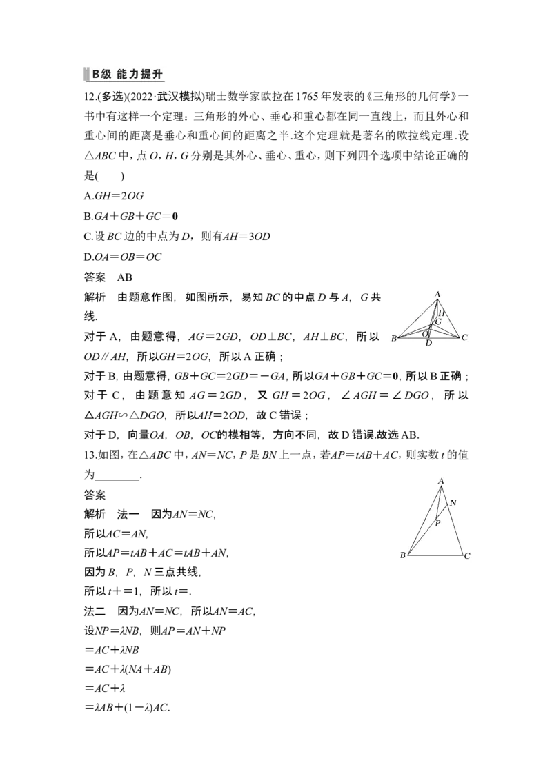 第1节平面向量的概念及线性运算_2.2025数学总复习_2024年新高考资料_1.2024一轮复习_2024年高考数学一轮复习讲义（新高考版）_赠1套word版补充习题库_另附1套Word版题库
