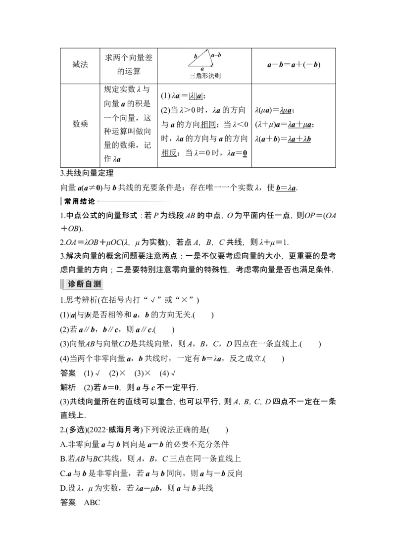 第1节平面向量的概念及线性运算_2.2025数学总复习_2024年新高考资料_1.2024一轮复习_2024年高考数学一轮复习讲义（新高考版）_赠1套word版补充习题库_另附1套Word版题库