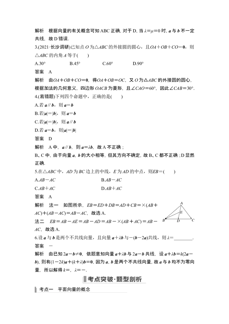 第1节平面向量的概念及线性运算_2.2025数学总复习_2024年新高考资料_1.2024一轮复习_2024年高考数学一轮复习讲义（新高考版）_赠1套word版补充习题库_另附1套Word版题库
