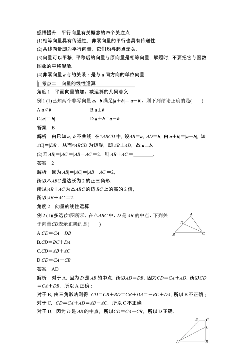 第1节平面向量的概念及线性运算_2.2025数学总复习_2024年新高考资料_1.2024一轮复习_2024年高考数学一轮复习讲义（新高考版）_赠1套word版补充习题库_另附1套Word版题库