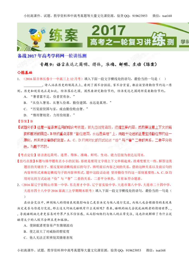 专题09语言表达之简明、得体，准确、鲜明、生动（练）-2017年高考语文一轮复习讲练测（解析版）_高语_1高中语文_2017年高考语文一轮复习讲练测（全套打包174份）