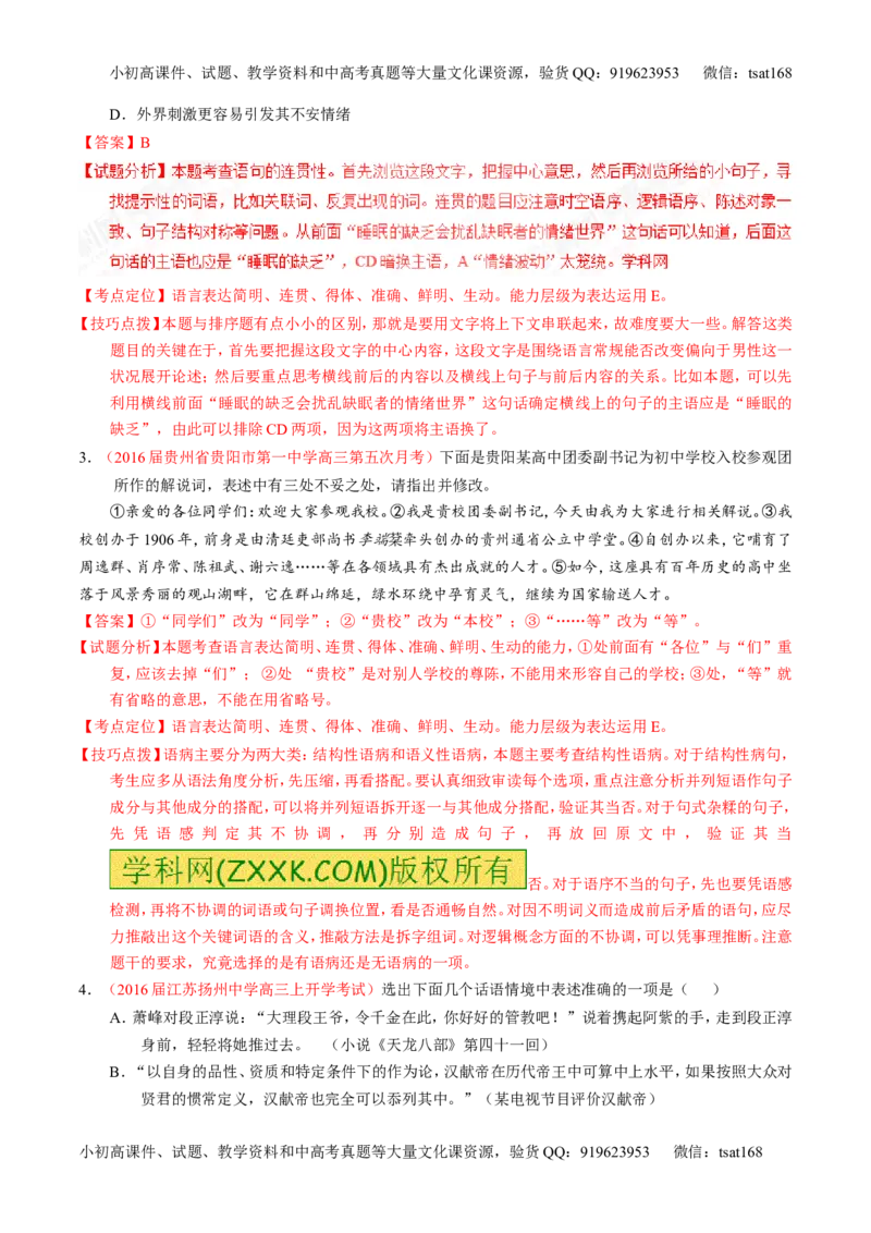 专题09语言表达之简明、得体，准确、鲜明、生动（练）-2017年高考语文一轮复习讲练测（解析版）_高语_1高中语文_2017年高考语文一轮复习讲练测（全套打包174份）
