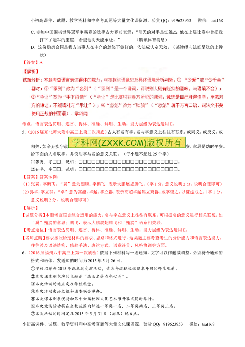 专题09语言表达之简明、得体，准确、鲜明、生动（练）-2017年高考语文一轮复习讲练测（解析版）_高语_1高中语文_2017年高考语文一轮复习讲练测（全套打包174份）