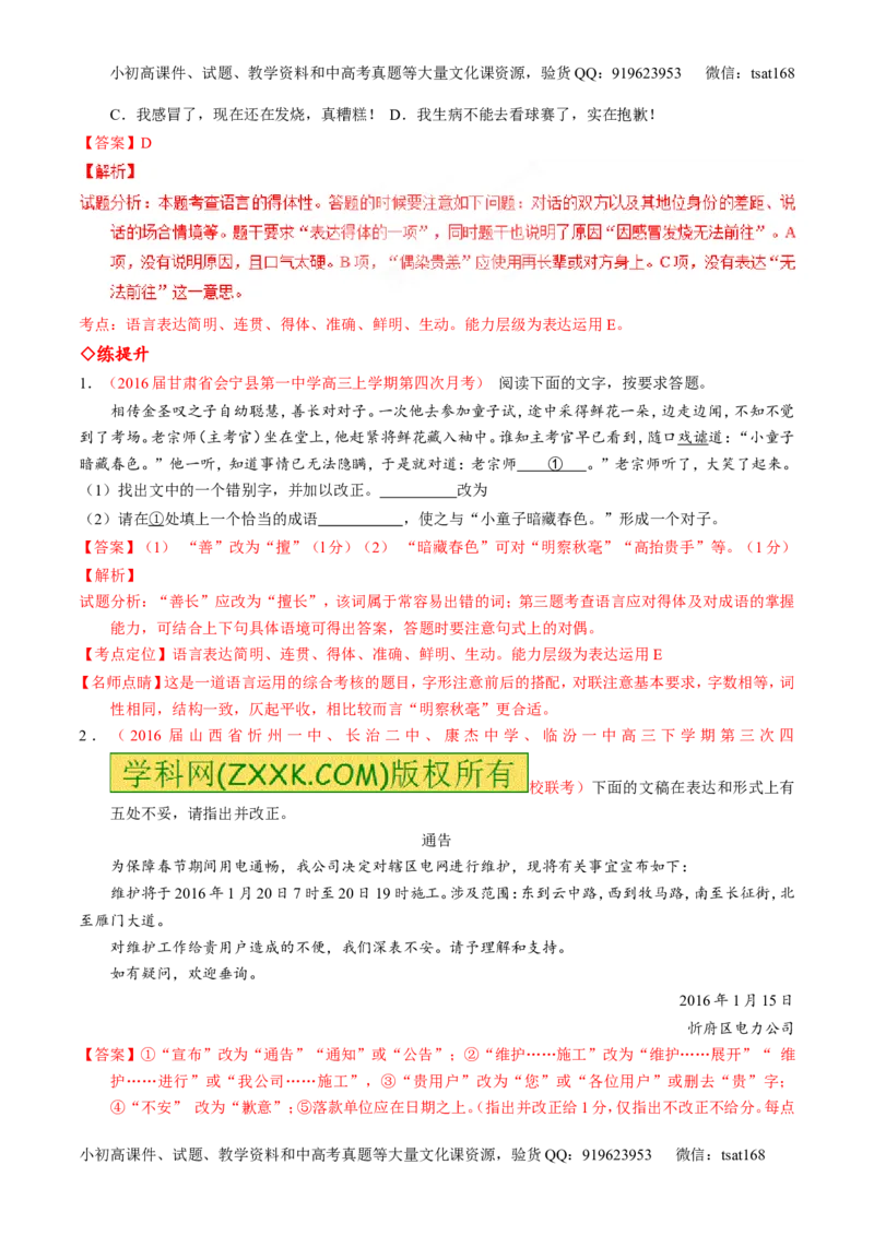 专题09语言表达之简明、得体，准确、鲜明、生动（练）-2017年高考语文一轮复习讲练测（解析版）_高语_1高中语文_2017年高考语文一轮复习讲练测（全套打包174份）