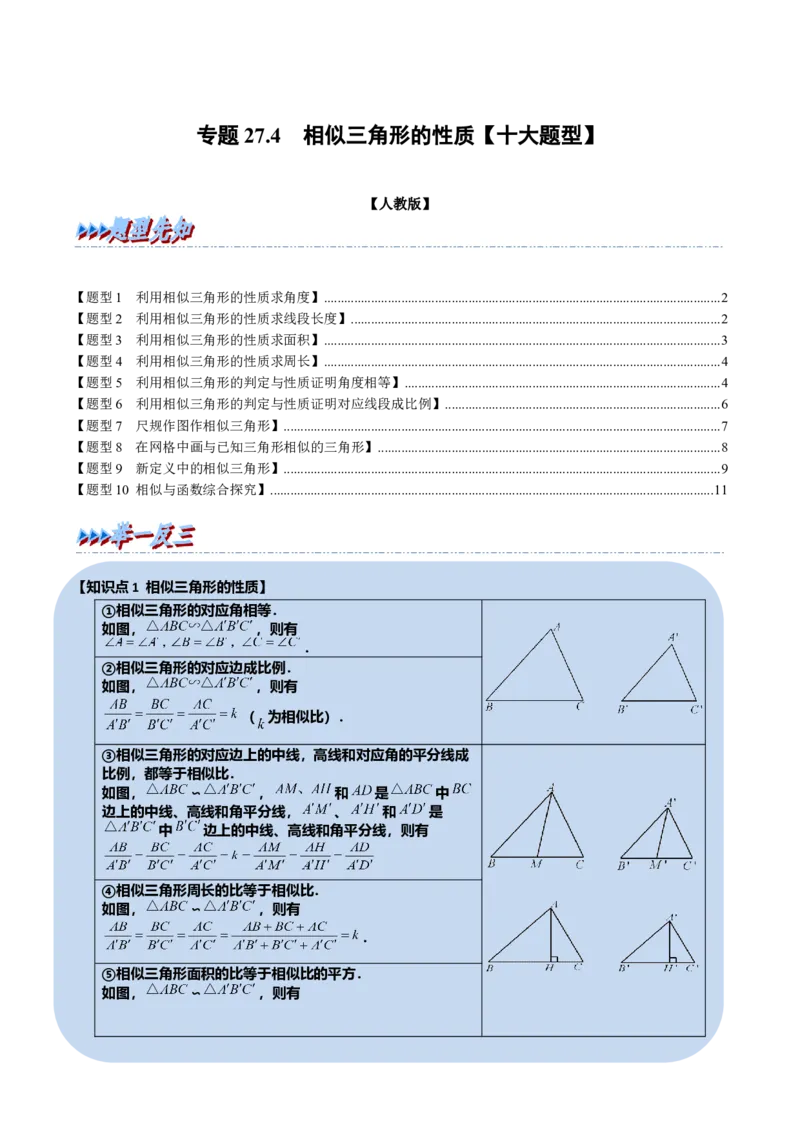专题27.4相似三角形的性质（十大题型）（举一反三）（人教版）（学生版）_初中数学_九年级数学下册（人教版）_母题专项-U66_2023版