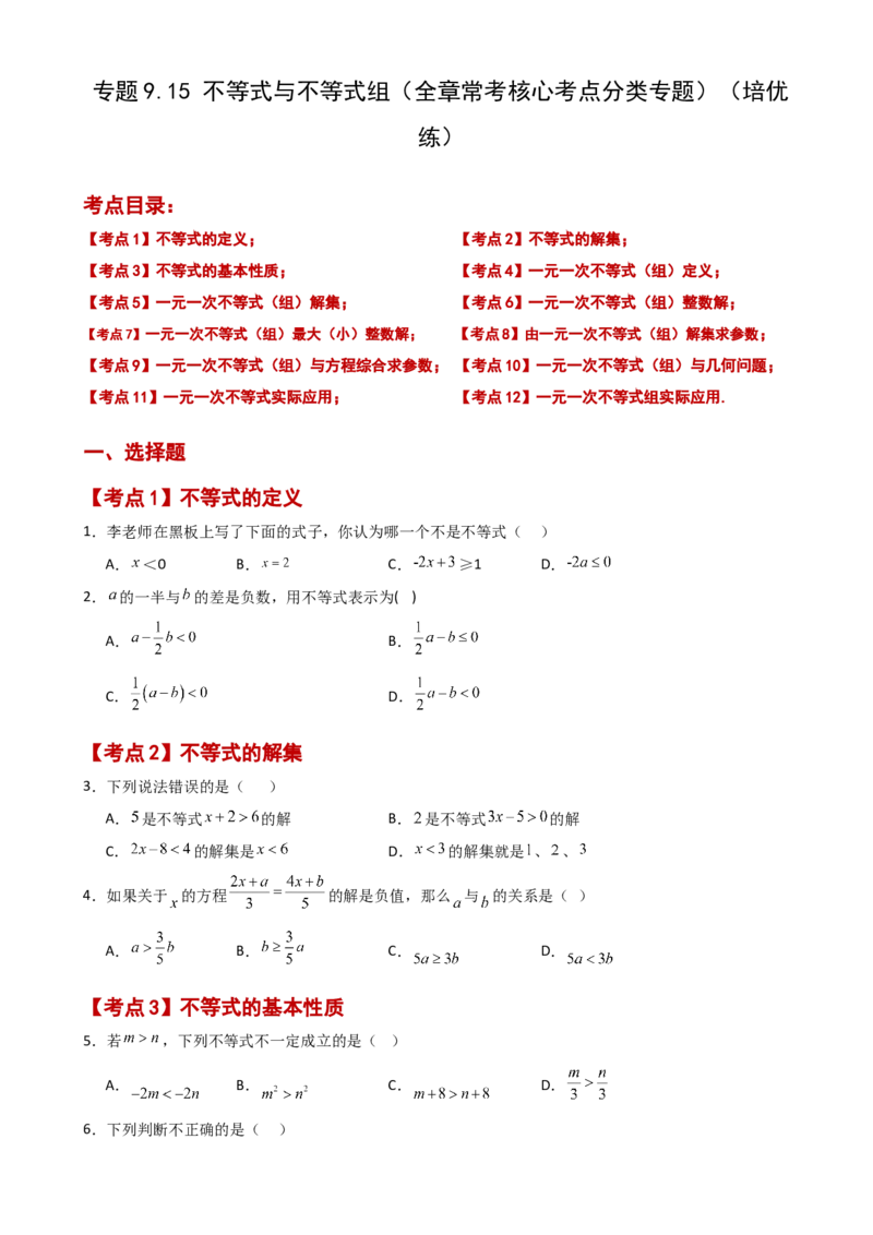 专题9.15不等式与不等式组（全章常考核心考点分类专题）（培优练）（人教版）_初中数学_七年级数学下册（人教版）_专题突破练习-V4