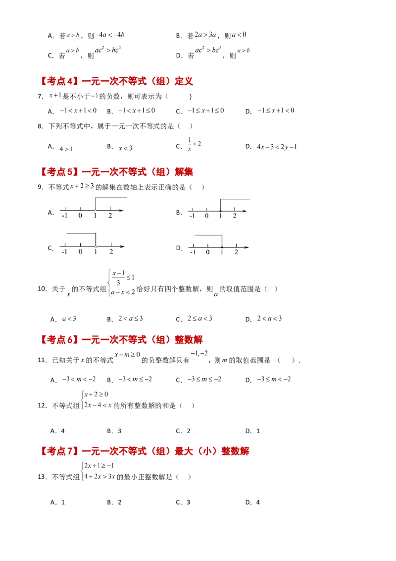 专题9.15不等式与不等式组（全章常考核心考点分类专题）（培优练）（人教版）_初中数学_七年级数学下册（人教版）_专题突破练习-V4