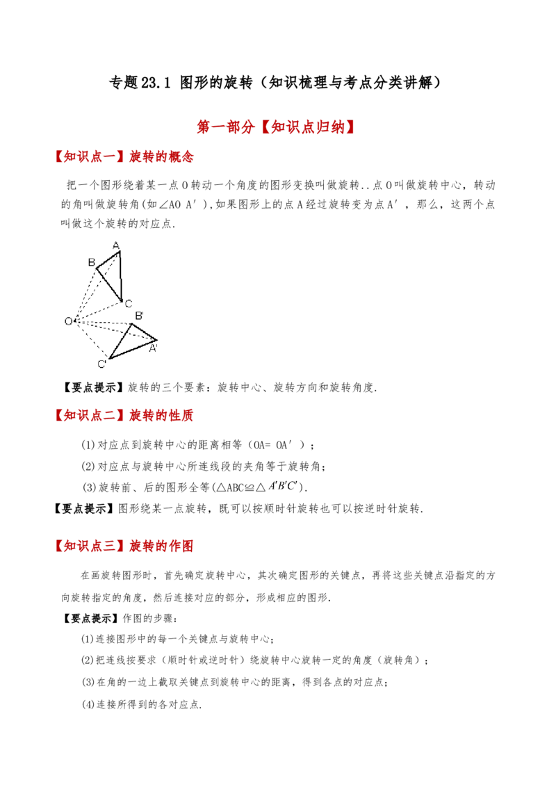 专题23.1图形的旋转（知识梳理与考点分类讲解）（人教版）（学生版）_初中数学_九年级数学上册（人教版）_专题突破练习-V4_2025版