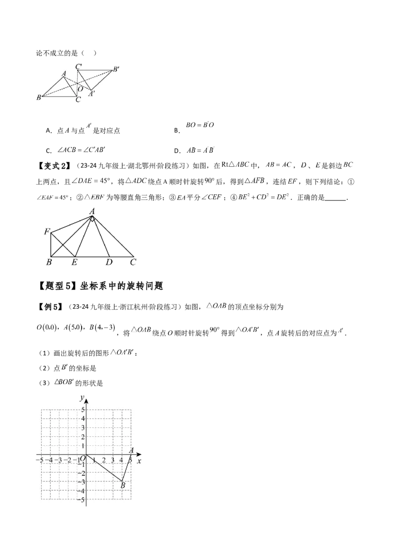 专题23.1图形的旋转（知识梳理与考点分类讲解）（人教版）（学生版）_初中数学_九年级数学上册（人教版）_专题突破练习-V4_2025版
