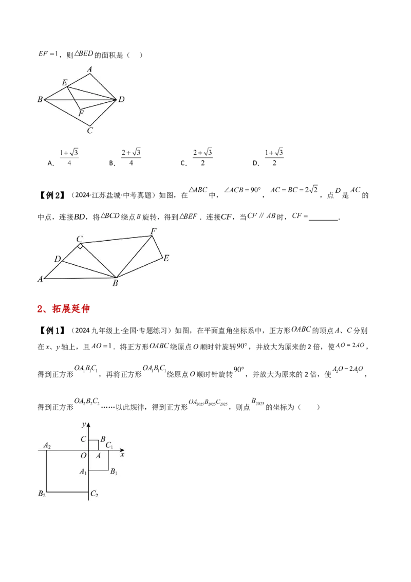 专题23.1图形的旋转（知识梳理与考点分类讲解）（人教版）（学生版）_初中数学_九年级数学上册（人教版）_专题突破练习-V4_2025版