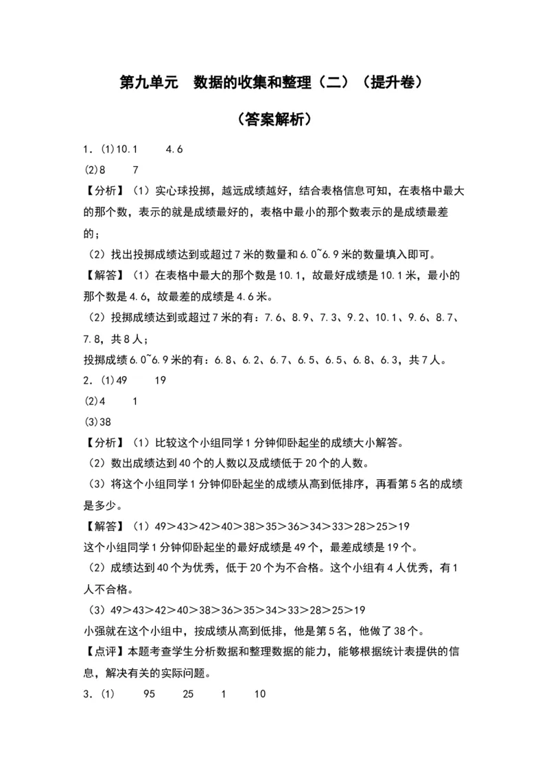第九单元数据的收集和整理（二）（提升卷）-（答案教师）（苏教版）(1)_三年级数学下册（苏教版）_单元知识复习专项-K49_2024版