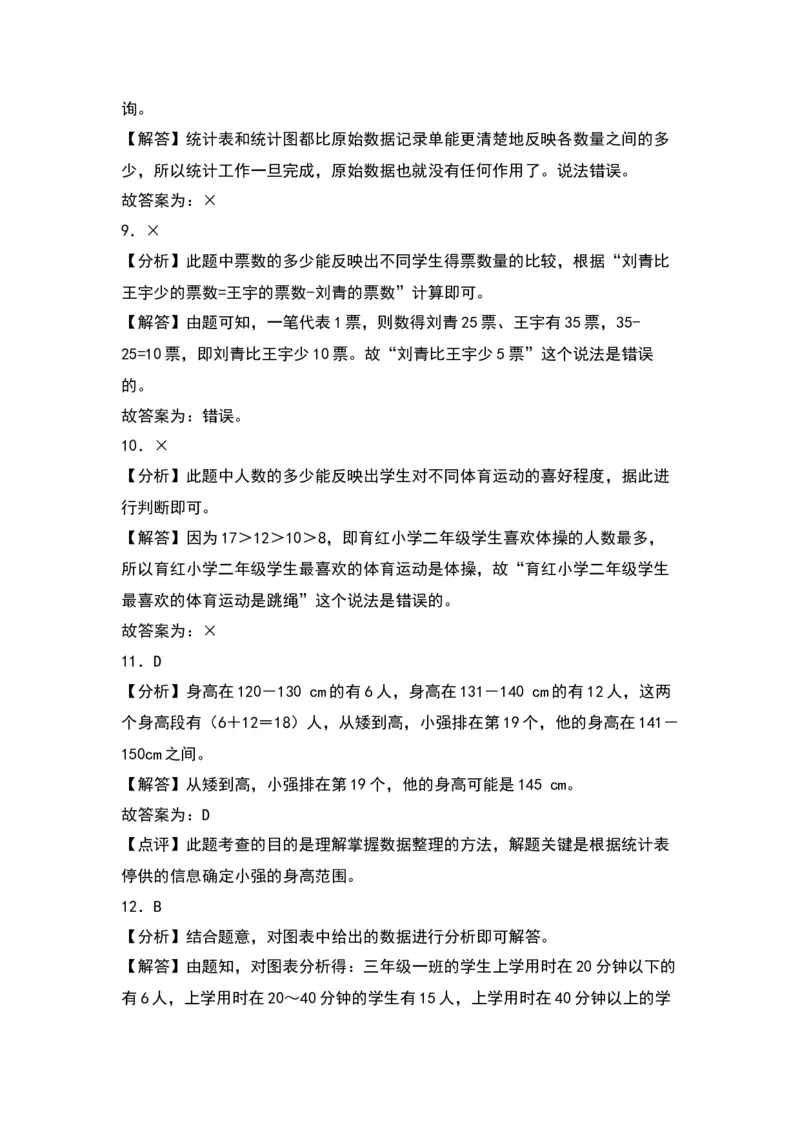 第九单元数据的收集和整理（二）（提升卷）-（答案教师）（苏教版）(1)_三年级数学下册（苏教版）_单元知识复习专项-K49_2024版