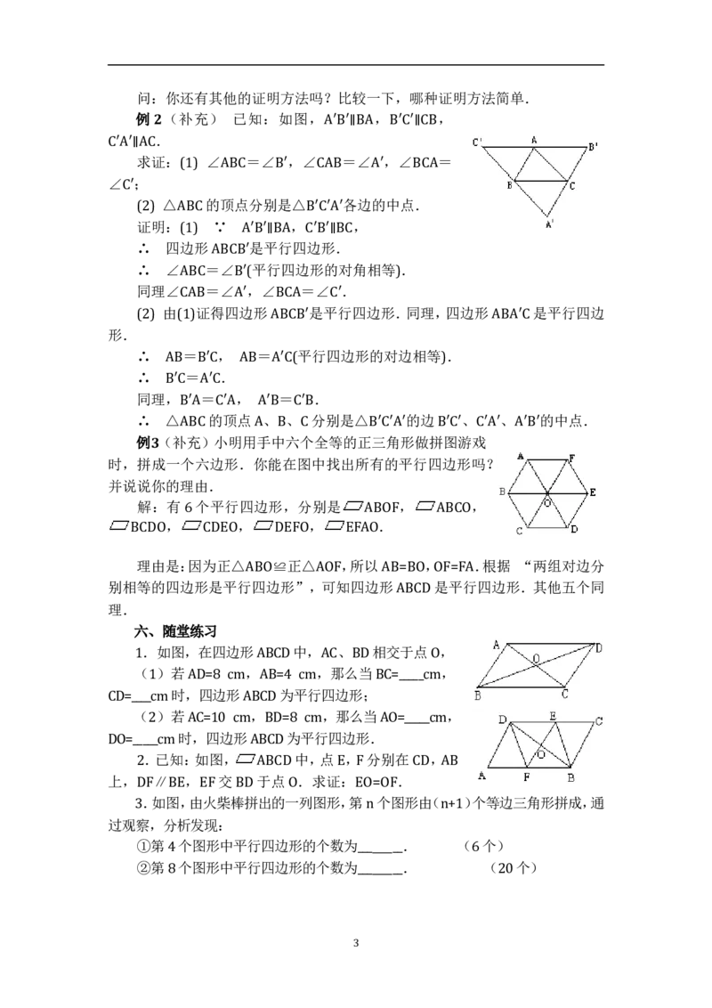 18.1.2平行四边形的判定　　教案4_初中数学人教版_八年级数学下册_保存转存之后查看(1)_8下-初中数学人教版（2026春新版持续更新）_旧版-可参考_04教案（多套）_教案（赠送）