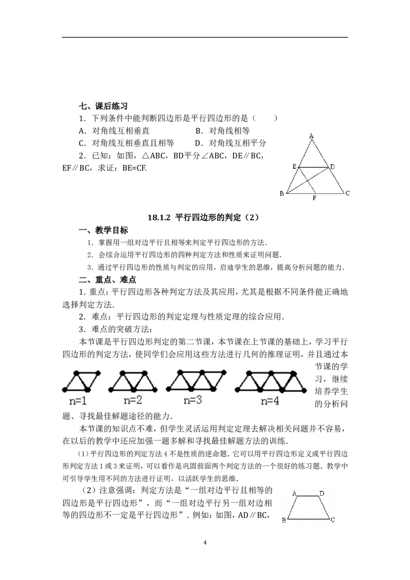 18.1.2平行四边形的判定　　教案4_初中数学人教版_八年级数学下册_保存转存之后查看(1)_8下-初中数学人教版（2026春新版持续更新）_旧版-可参考_04教案（多套）_教案（赠送）