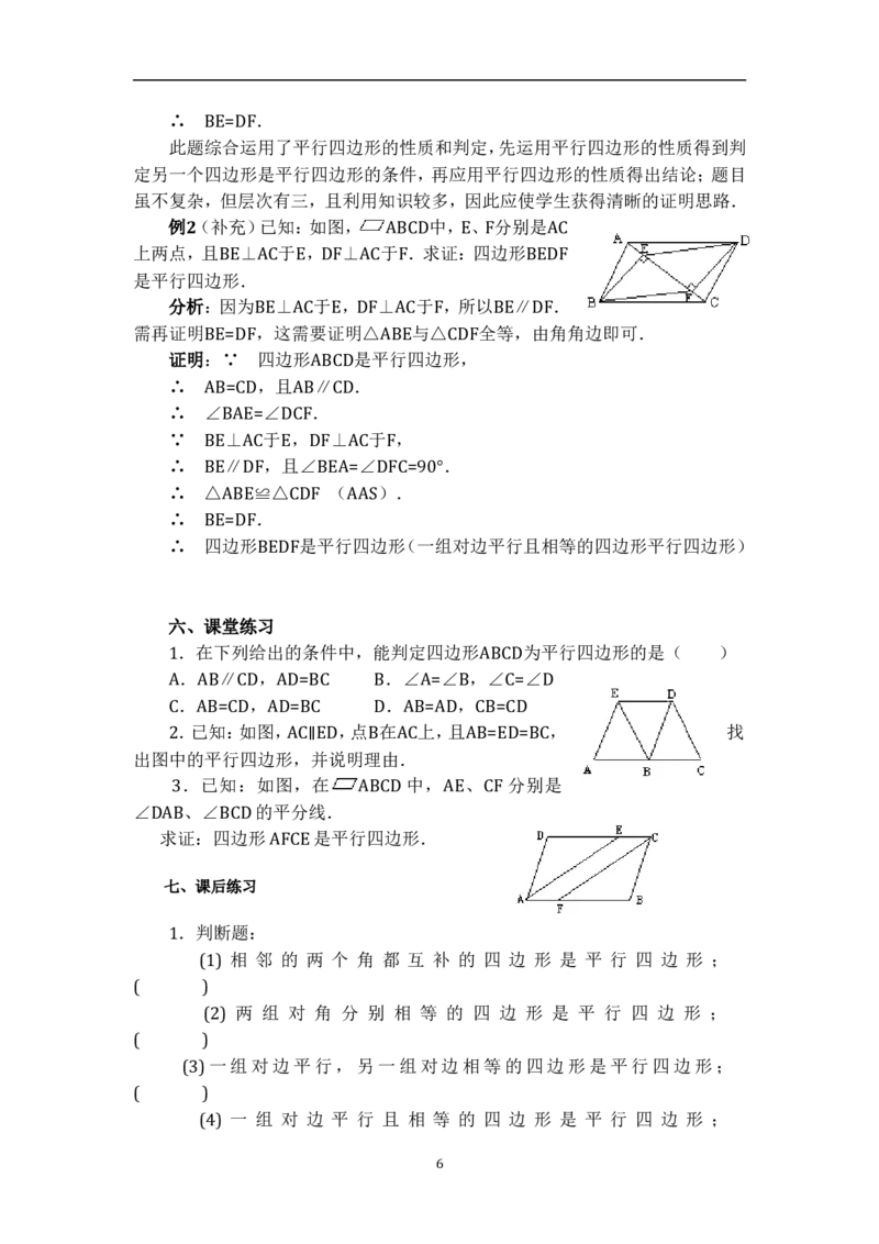 18.1.2平行四边形的判定　　教案4_初中数学人教版_八年级数学下册_保存转存之后查看(1)_8下-初中数学人教版（2026春新版持续更新）_旧版-可参考_04教案（多套）_教案（赠送）