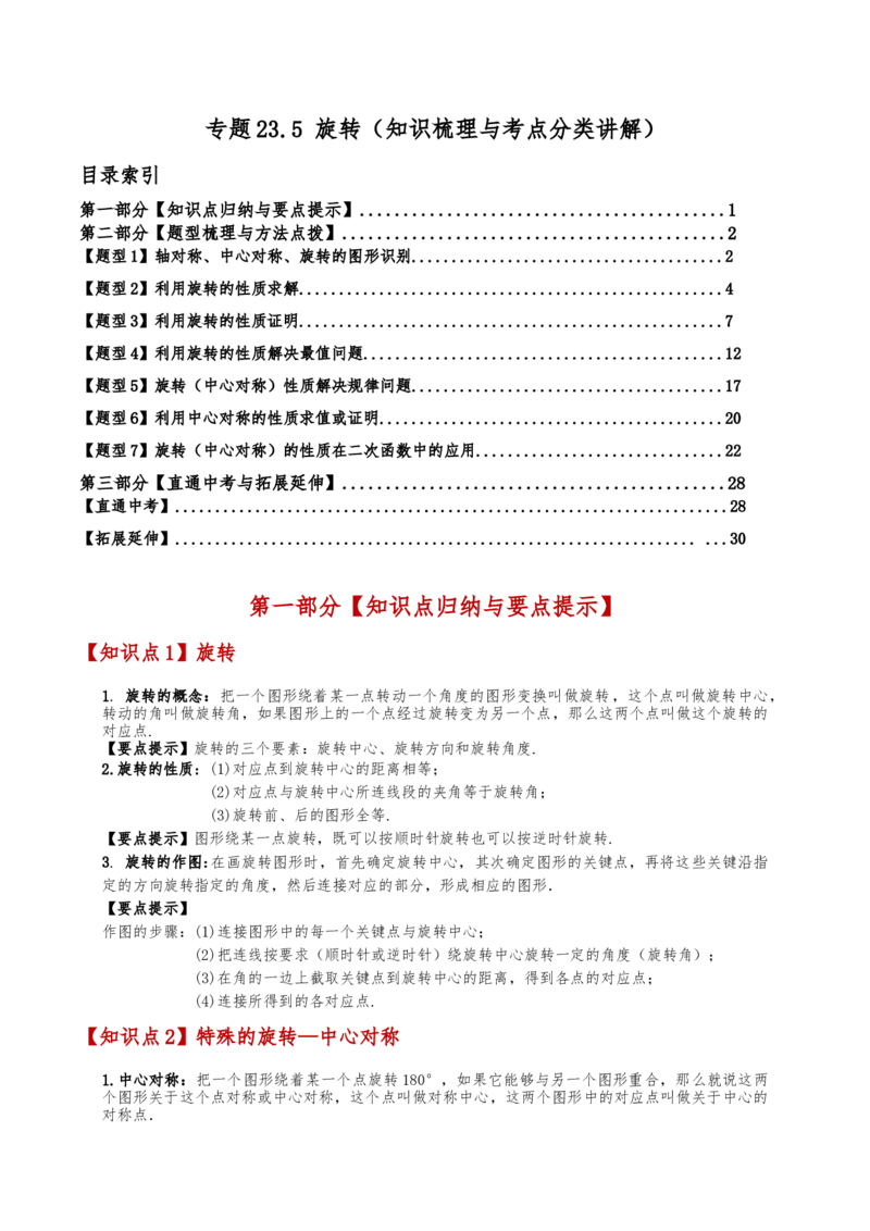 专题23.5旋转（全章知识梳理与考点分类讲解）（人教版）（教师版）_初中数学_九年级数学上册（人教版）_专题突破练习-V4_2025版