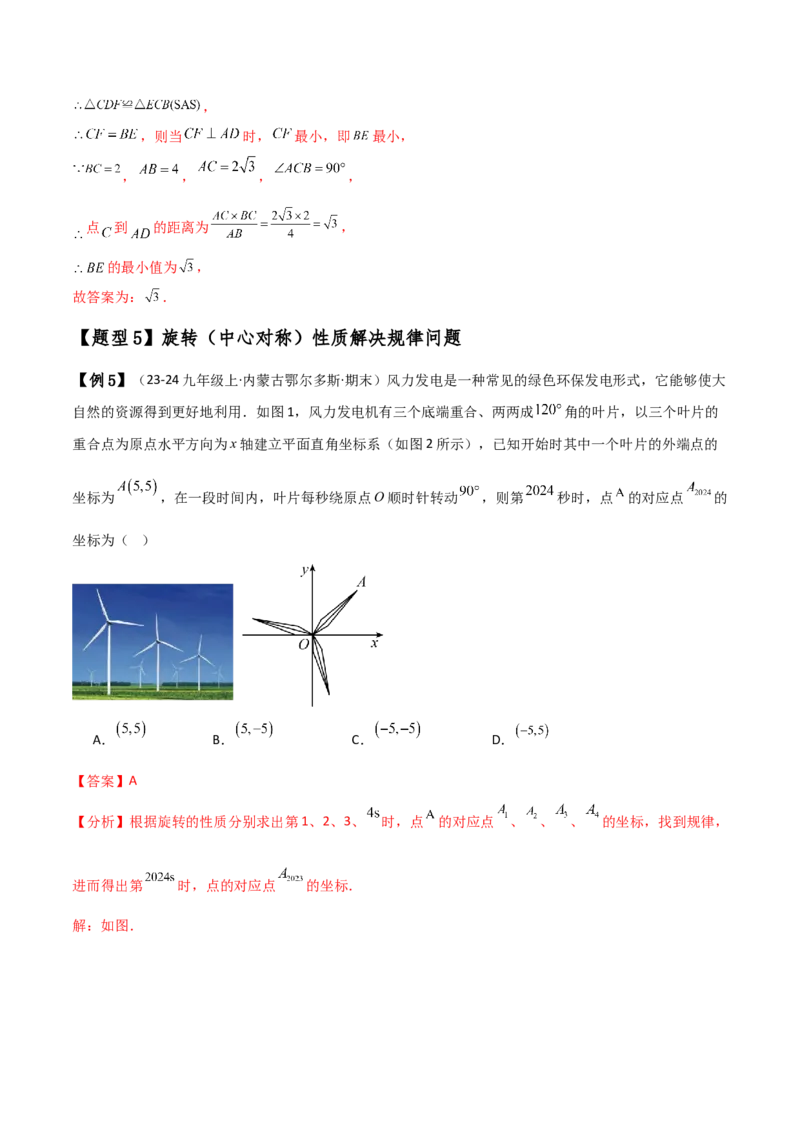 专题23.5旋转（全章知识梳理与考点分类讲解）（人教版）（教师版）_初中数学_九年级数学上册（人教版）_专题突破练习-V4_2025版