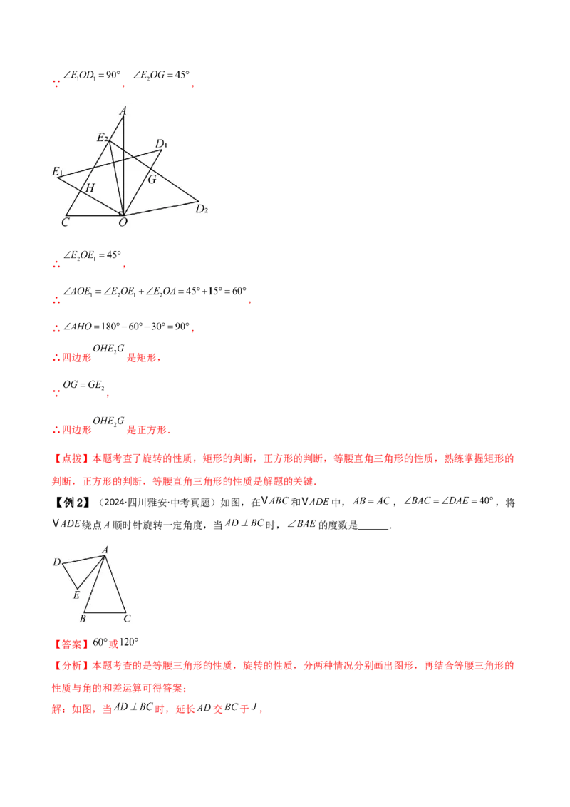 专题23.5旋转（全章知识梳理与考点分类讲解）（人教版）（教师版）_初中数学_九年级数学上册（人教版）_专题突破练习-V4_2025版