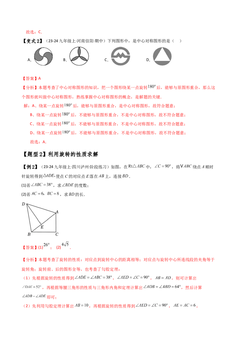 专题23.5旋转（全章知识梳理与考点分类讲解）（人教版）（教师版）_初中数学_九年级数学上册（人教版）_专题突破练习-V4_2025版