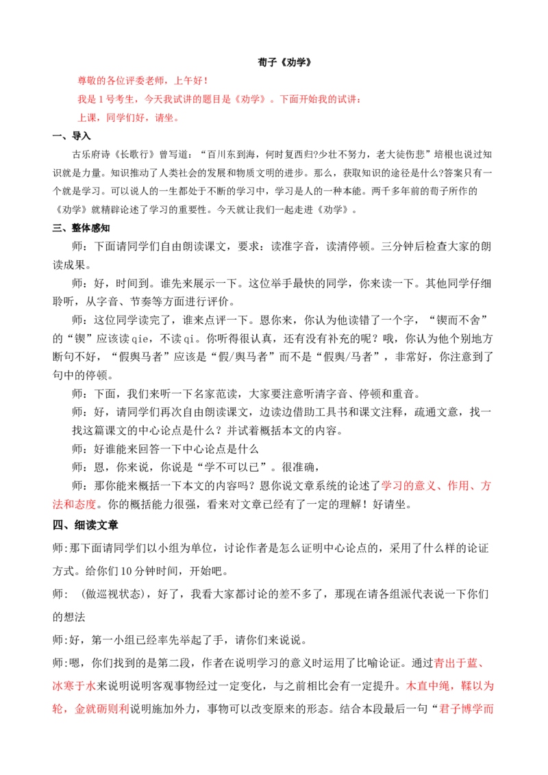 劝学_高语_高中语文_必修上册_高中语文全套资料说课稿_3、新版本-高中语文试讲逐字稿（绿地工作室2024年）_1、部编版必修上册（80篇）