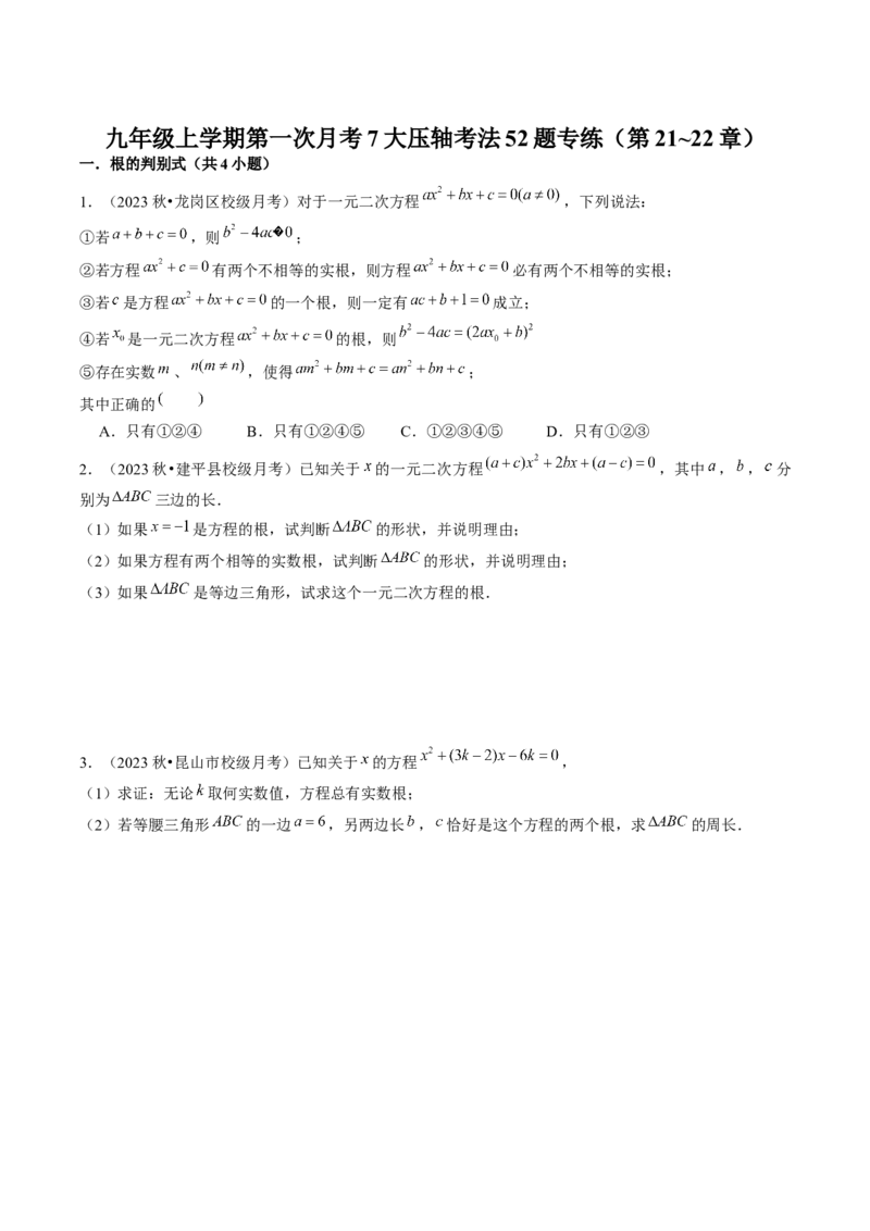 九年级上学期第一次月考7大压轴考法52题专练（第21~22章）学生版_初中数学_九年级数学上册（人教版）_压轴题攻略-V9_2025版