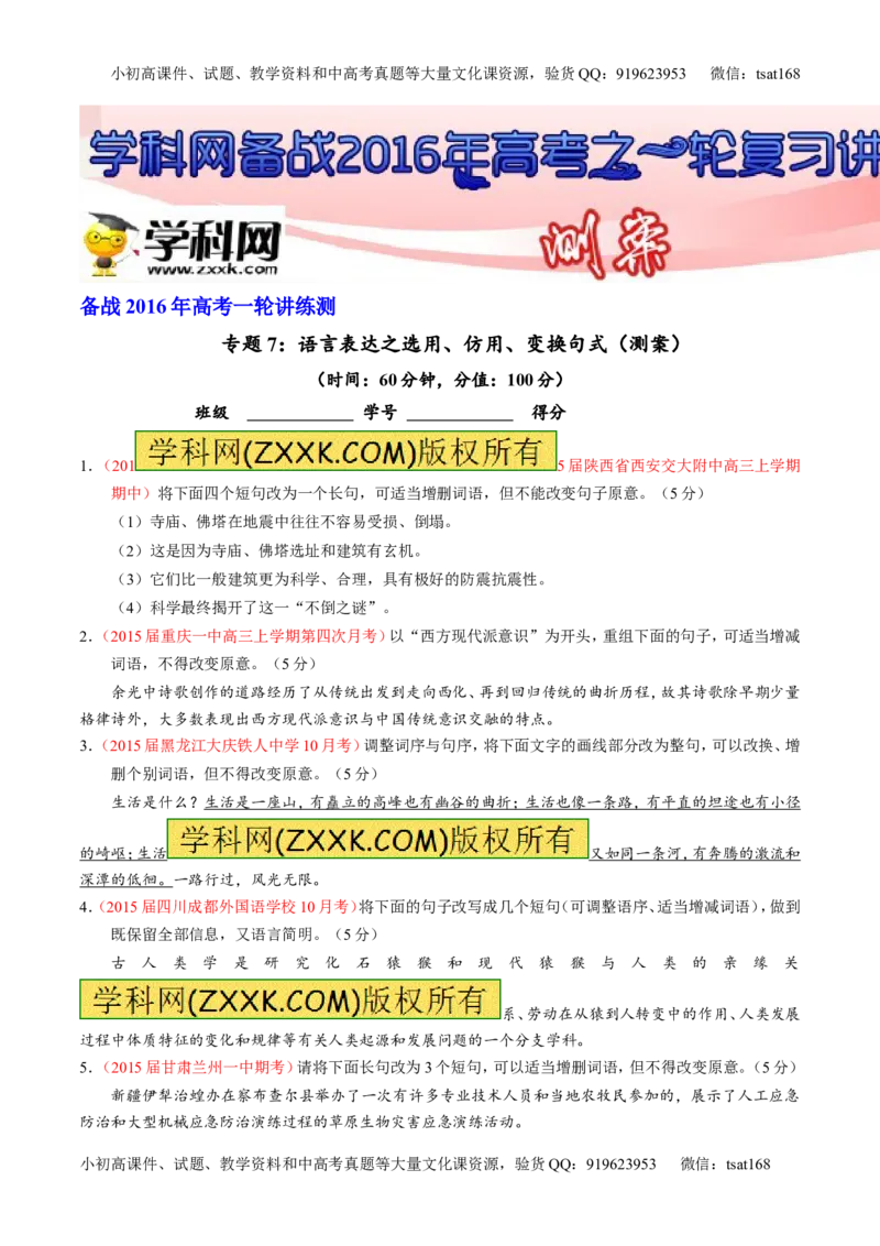 专题07语言表达之选用、仿用、变换句式（测）-2016年高考语文一轮复习讲练测（原卷版）_高语_1高中语文_2016年高考语文一轮复习讲练测（全套打包162份）