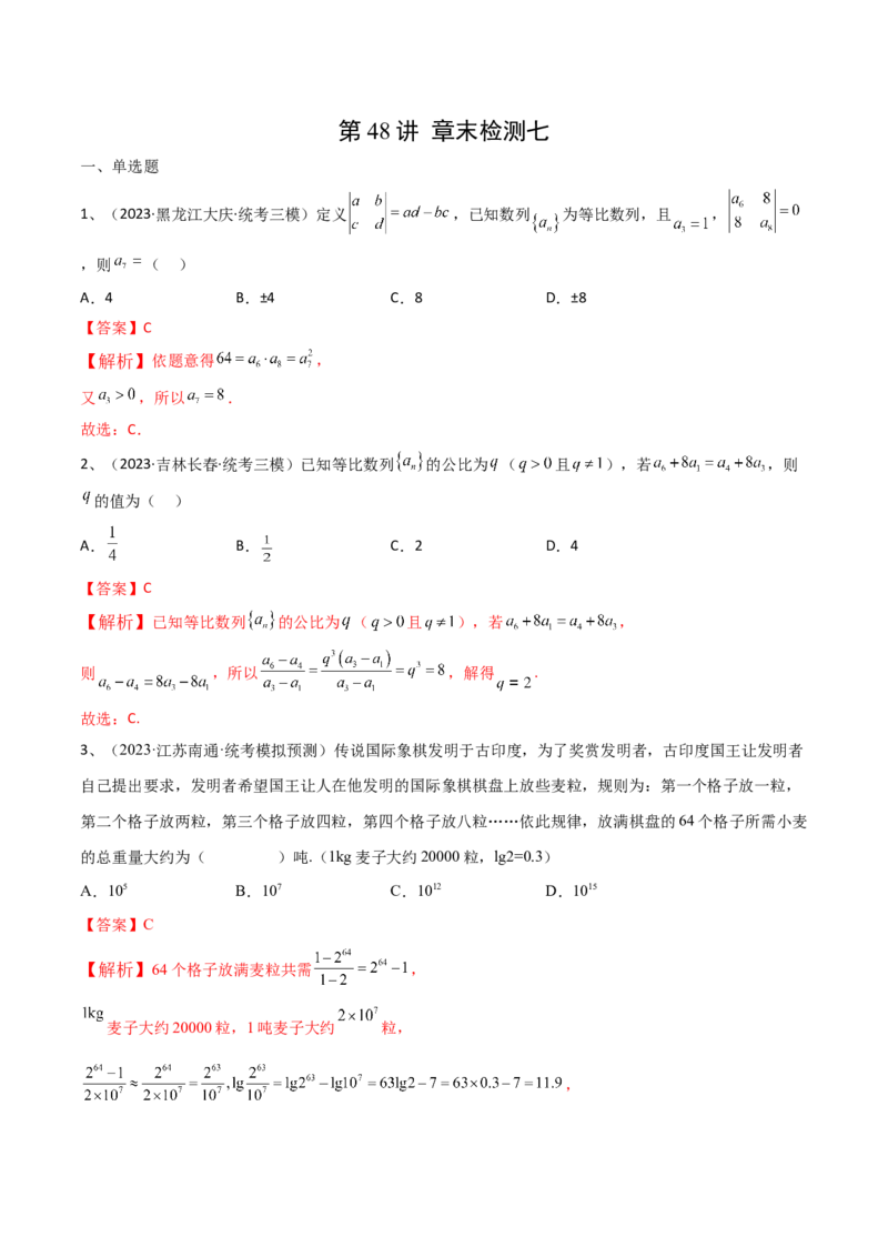 第48讲章末检测七（解析版）_2.2025数学总复习_2024年新高考资料_1.2024一轮复习_2024年高考数学一轮复习精品导学案（新高考）