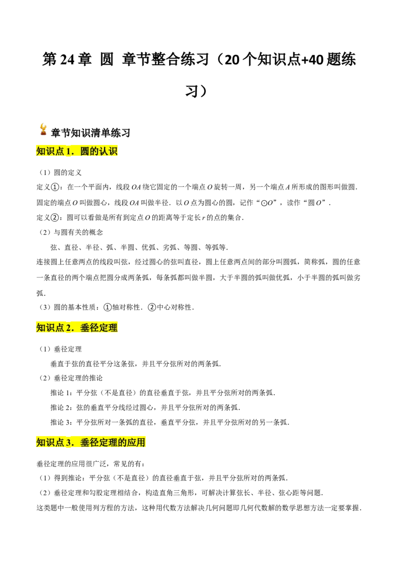 九年级第24章圆章节整合练习（20个知识点+40题练习）（学生版）_初中数学_九年级数学上册（人教版）_常见题型通关讲解练-V3_2025版